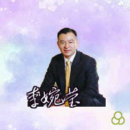 李婉莹