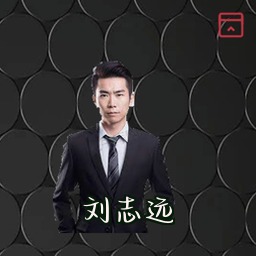 刘志远